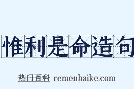 惟利是命造句是什么意思的图片